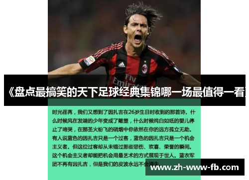 《盘点最搞笑的天下足球经典集锦哪一场最值得一看》 《盘点最搞笑的天下足球经典集锦哪一场最值得一看》
