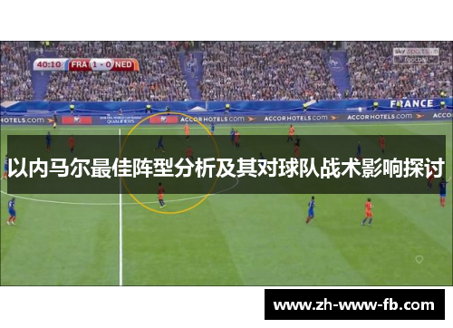 以内马尔最佳阵型分析及其对球队战术影响探讨