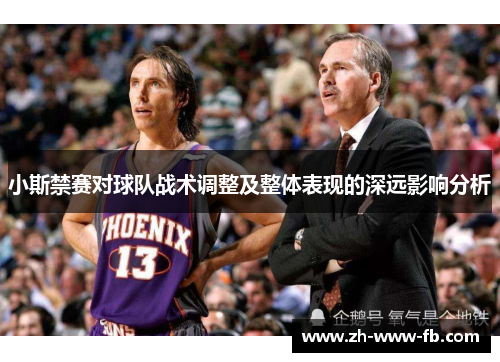 小斯禁赛对球队战术调整及整体表现的深远影响分析