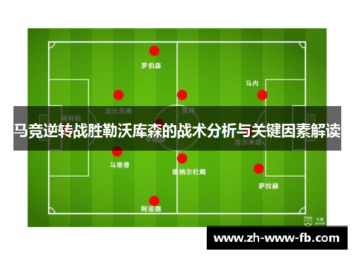 马竞逆转战胜勒沃库森的战术分析与关键因素解读 马竞逆转战胜勒沃库森的战术分析与关键因素解读