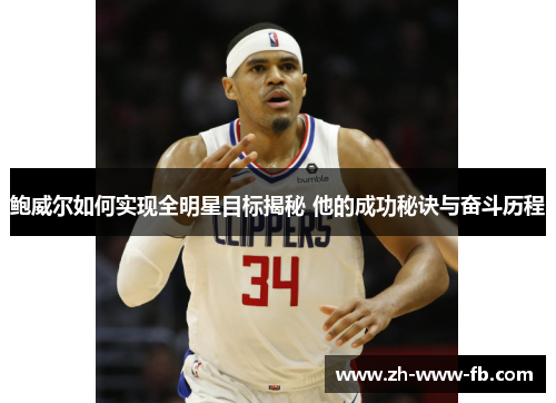鲍威尔如何实现全明星目标揭秘 他的成功秘诀与奋斗历程 鲍威尔如何实现全明星目标揭秘 他的成功秘诀与奋斗历程