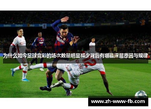 为什么如今足球竞彩的场次数量明显减少背后有哪些深层原因与规律 为什么如今足球竞彩的场次数量明显减少背后有哪些深层原因与规律