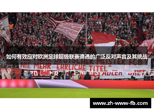 如何有效应对欧洲足球超级联赛遭遇的广泛反对声音及其挑战