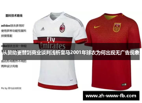 从赞助更替到商业谈判浅析皇马2001年球衣为何出现无广告现象 从赞助更替到商业谈判浅析皇马2001年球衣为何出现无广告现象