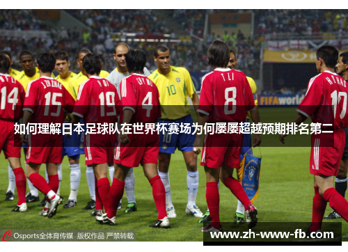 如何理解日本足球队在世界杯赛场为何屡屡超越预期排名第二