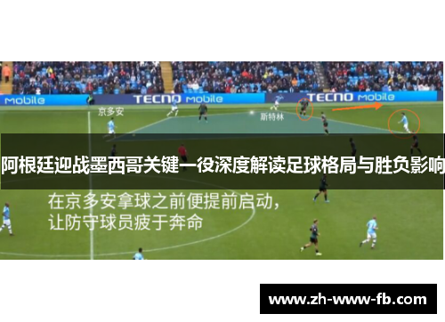 阿根廷迎战墨西哥关键一役深度解读足球格局与胜负影响