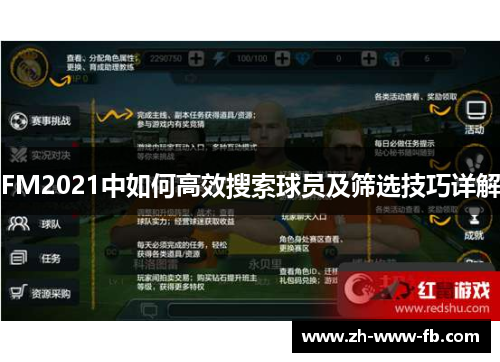 FM2021中如何高效搜索球员及筛选技巧详解