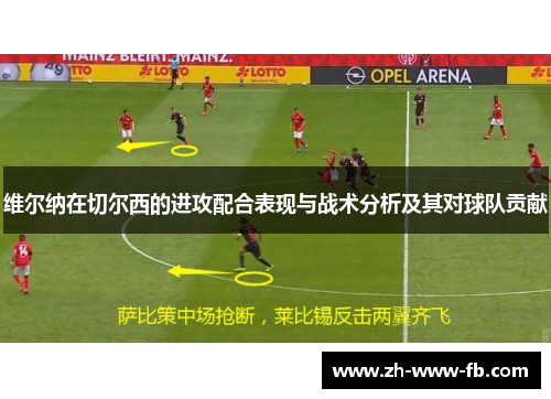 维尔纳在切尔西的进攻配合表现与战术分析及其对球队贡献