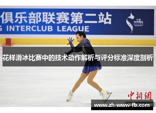 花样滑冰比赛中的技术动作解析与评分标准深度剖析