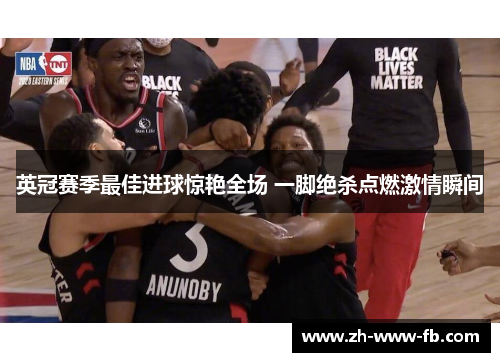 英冠赛季最佳进球惊艳全场 一脚绝杀点燃激情瞬间 英冠赛季最佳进球惊艳全场 一脚绝杀点燃激情瞬间