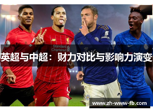 英超与中超:财力对比与影响力演变 英超与中超:财力对比与影响力演变