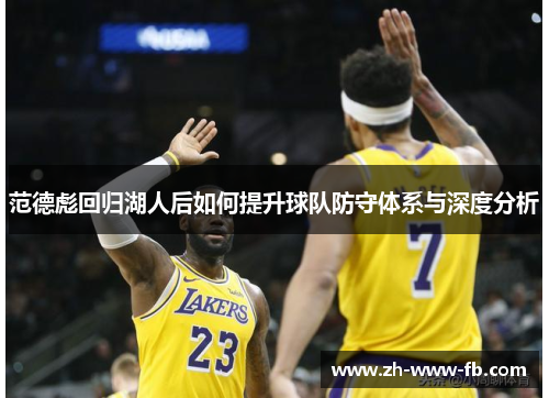 范德彪回归湖人后如何提升球队防守体系与深度分析 范德彪回归湖人后如何提升球队防守体系与深度分析