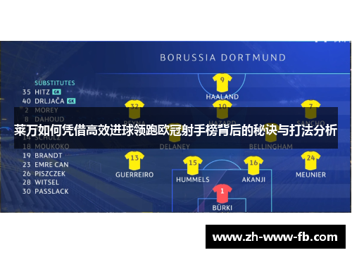 莱万如何凭借高效进球领跑欧冠射手榜背后的秘诀与打法分析