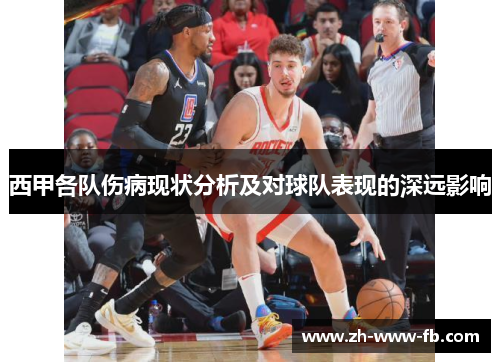 西甲各队伤病现状分析及对球队表现的深远影响