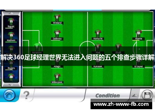 解决360足球经理世界无法进入问题的五个排查步骤详解 解决360足球经理世界无法进入问题的五个排查步骤详解