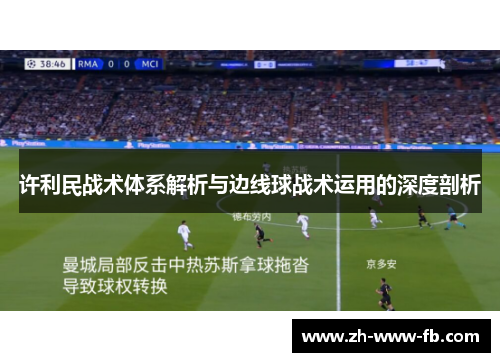 许利民战术体系解析与边线球战术运用的深度剖析 许利民战术体系解析与边线球战术运用的深度剖析