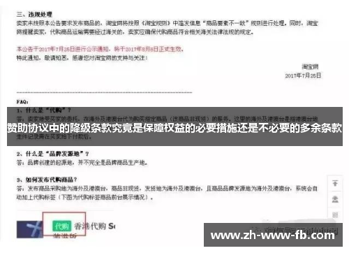 赞助协议中的降级条款究竟是保障权益的必要措施还是不必要的多余条款 赞助协议中的降级条款究竟是保障权益的必要措施还是不必要的多余条款