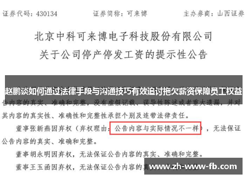 赵鹏谈如何通过法律手段与沟通技巧有效追讨拖欠薪资保障员工权益 赵鹏谈如何通过法律手段与沟通技巧有效追讨拖欠薪资保障员工权益