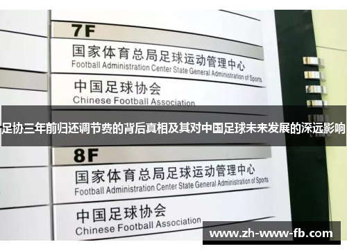 足协三年前归还调节费的背后真相及其对中国足球未来发展的深远影响 足协三年前归还调节费的背后真相及其对中国足球未来发展的深远影响