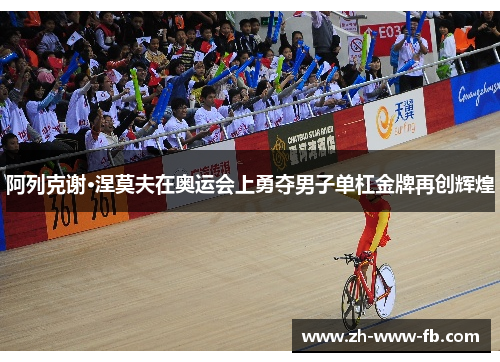 阿列克谢·涅莫夫在奥运会上勇夺男子单杠金牌再创辉煌 阿列克谢·涅莫夫在奥运会上勇夺男子单杠金牌再创辉煌