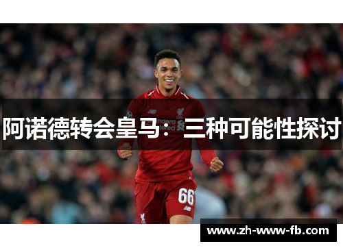 阿诺德转会皇马：三种可能性探讨