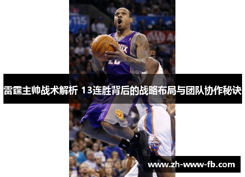 雷霆主帅战术解析 13连胜背后的战略布局与团队协作秘诀