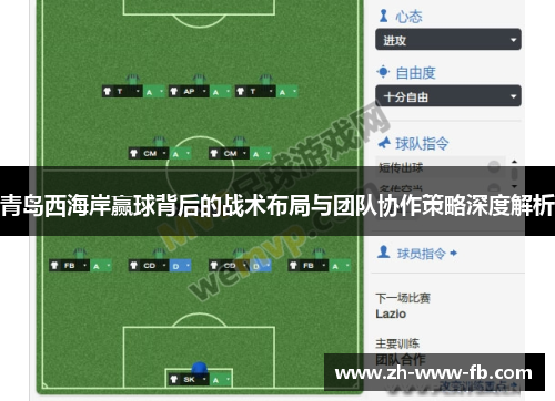 青岛西海岸赢球背后的战术布局与团队协作策略深度解析 青岛西海岸赢球背后的战术布局与团队协作策略深度解析