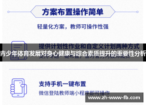 青少年体育发展对身心健康与综合素质提升的重要性分析 青少年体育发展对身心健康与综合素质提升的重要性分析