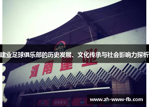 建业足球俱乐部的历史发展、文化传承与社会影响力探析 建业足球俱乐部的历史发展、文化传承与社会影响力探析