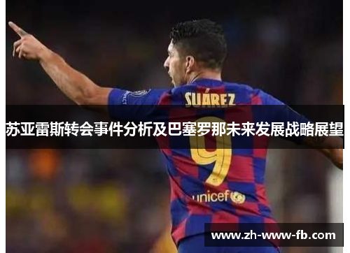 苏亚雷斯转会事件分析及巴塞罗那未来发展战略展望
