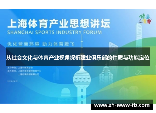 从社会文化与体育产业视角探析建业俱乐部的性质与功能定位 从社会文化与体育产业视角探析建业俱乐部的性质与功能定位