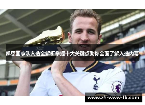 凯恩国家队入选全解析掌握十大关键点助你全面了解入选内幕