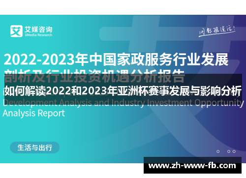 如何解读2022和2023年亚洲杯赛事发展与影响分析 如何解读2022和2023年亚洲杯赛事发展与影响分析