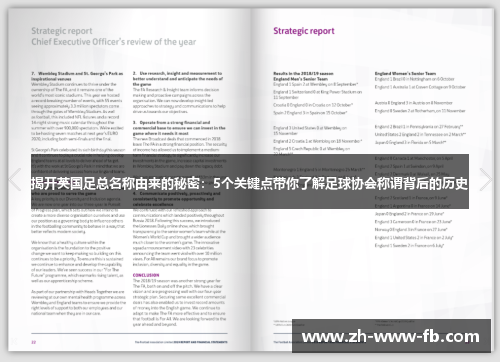 揭开英国足总名称由来的秘密:5个关键点带你了解足球协会称谓背后的历史 揭开英国足总名称由来的秘密:5个关键点带你了解足球协会称谓背后的历史