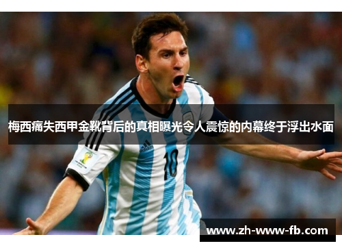 梅西痛失西甲金靴背后的真相曝光令人震惊的内幕终于浮出水面 梅西痛失西甲金靴背后的真相曝光令人震惊的内幕终于浮出水面