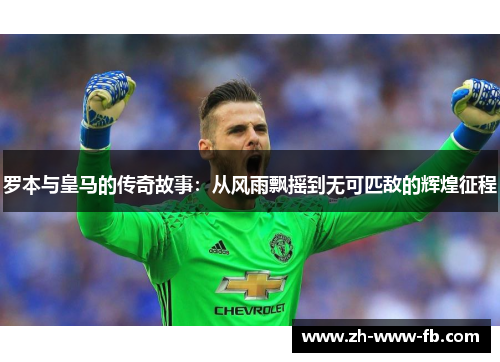 罗本与皇马的传奇故事:从风雨飘摇到无可匹敌的辉煌征程 罗本与皇马的传奇故事:从风雨飘摇到无可匹敌的辉煌征程