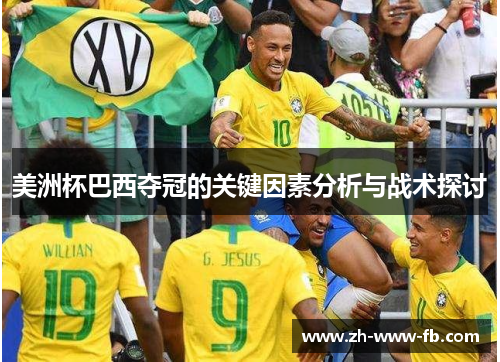 美洲杯巴西夺冠的关键因素分析与战术探讨