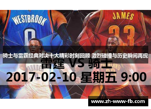骑士与雷霆经典对决十大精彩时刻回顾 激烈碰撞与历史瞬间再现 骑士与雷霆经典对决十大精彩时刻回顾 激烈碰撞与历史瞬间再现