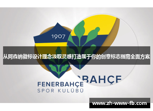 从阿森纳徽标设计理念汲取灵感打造属于你的创意标志指南全面方案 从阿森纳徽标设计理念汲取灵感打造属于你的创意标志指南全面方案