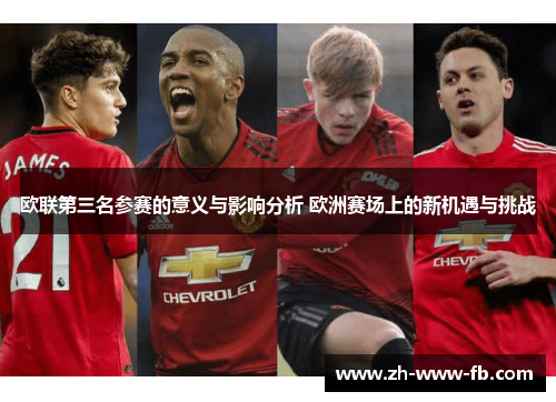 欧联第三名参赛的意义与影响分析 欧洲赛场上的新机遇与挑战