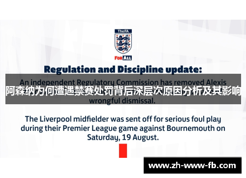 阿森纳为何遭遇禁赛处罚背后深层次原因分析及其影响 阿森纳为何遭遇禁赛处罚背后深层次原因分析及其影响