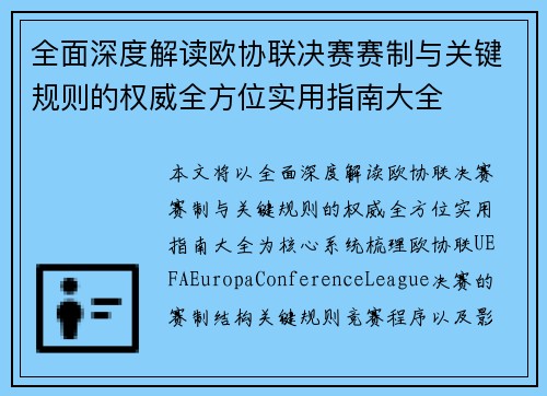 全面深度解读欧协联决赛赛制与关键规则的权威全方位实用指南大全 全面深度解读欧协联决赛赛制与关键规则的权威全方位实用指南大全