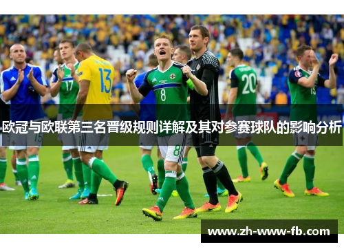 欧冠与欧联第三名晋级规则详解及其对参赛球队的影响分析 欧冠与欧联第三名晋级规则详解及其对参赛球队的影响分析