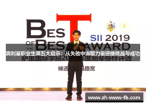 奥利塞职业生涯五大启示:从失败中汲取力量迎接挑战与成功 奥利塞职业生涯五大启示:从失败中汲取力量迎接挑战与成功