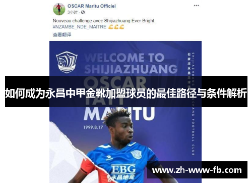 如何成为永昌中甲金靴加盟球员的最佳路径与条件解析