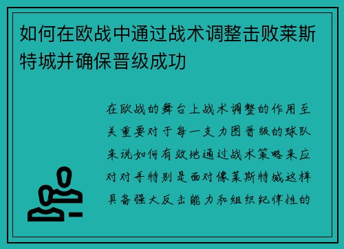 如何在欧战中通过战术调整击败莱斯特城并确保晋级成功 如何在欧战中通过战术调整击败莱斯特城并确保晋级成功