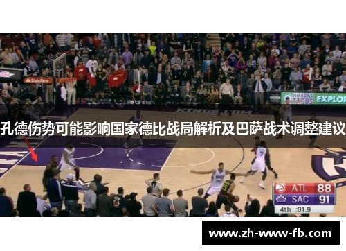 孔德伤势可能影响国家德比战局解析及巴萨战术调整建议 孔德伤势可能影响国家德比战局解析及巴萨战术调整建议