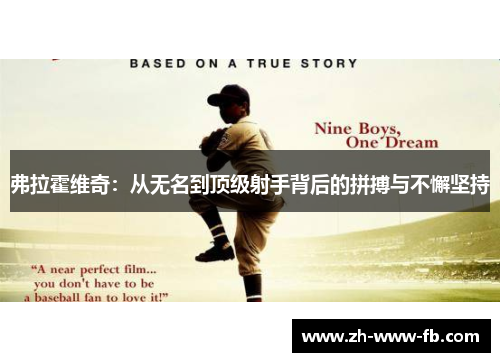 弗拉霍维奇：从无名到顶级射手背后的拼搏与不懈坚持