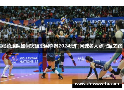 张德培队如何突破重围夺得2024澳门网球名人赛冠军之路 张德培队如何突破重围夺得2024澳门网球名人赛冠军之路