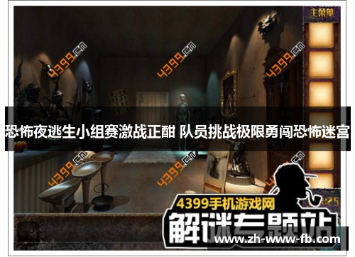 恐怖夜逃生小组赛激战正酣 队员挑战极限勇闯恐怖迷宫 恐怖夜逃生小组赛激战正酣 队员挑战极限勇闯恐怖迷宫